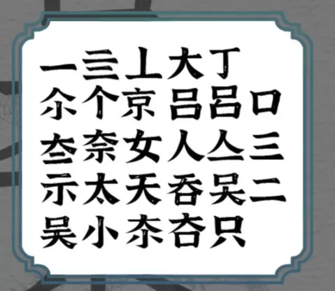 一字一句拆文解字吴京图文详细通关攻略