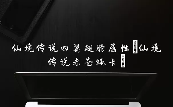 仙境传说四翼翅膀属性(仙境传说赤苍蝇卡)