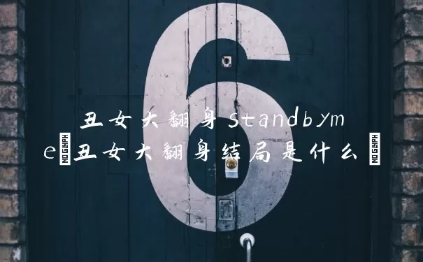 丑女大翻身standbyme(丑女大翻身结局是什么)