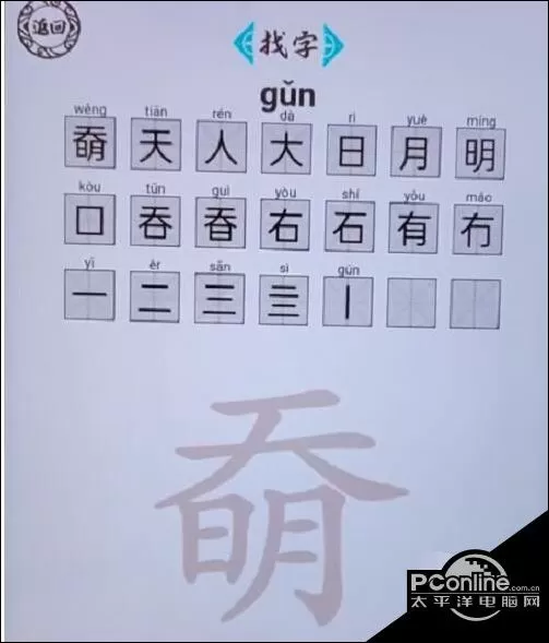 脑洞人爱汉字奣找出21个字图文详细通关攻略