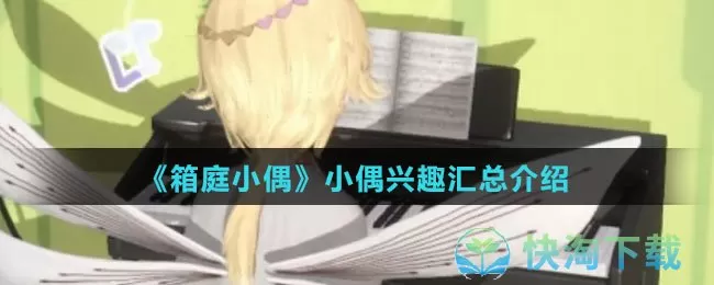 箱庭小偶小偶有什么兴趣-小偶兴趣合并介绍