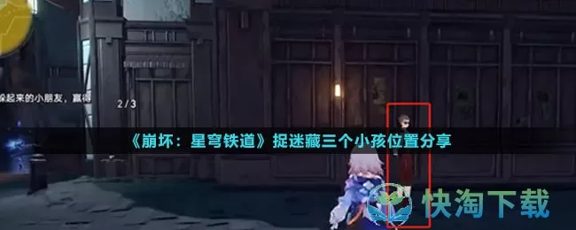 崩坏星穹铁道捉迷藏三个小孩在哪-捉迷藏三个小孩位置共享