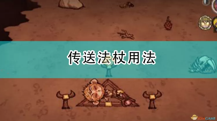 饥荒传送法杖怎么用（传送法杖运用技巧）