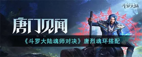 斗罗大陆魂师对决唐烈魂环怎么组合最好 斗罗大陆魂师对决唐烈魂环搭配推荐
