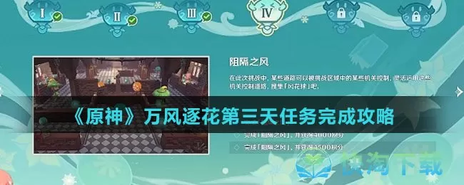 原神万风逐花第三天阻隔之风任务怎么完成-万风逐花第三天任务完成攻略