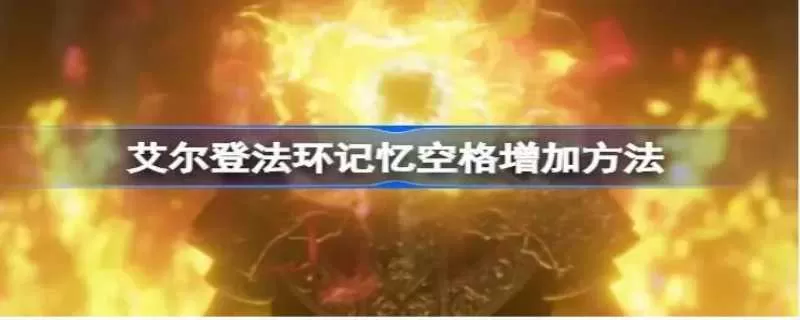 记忆空格怎么加