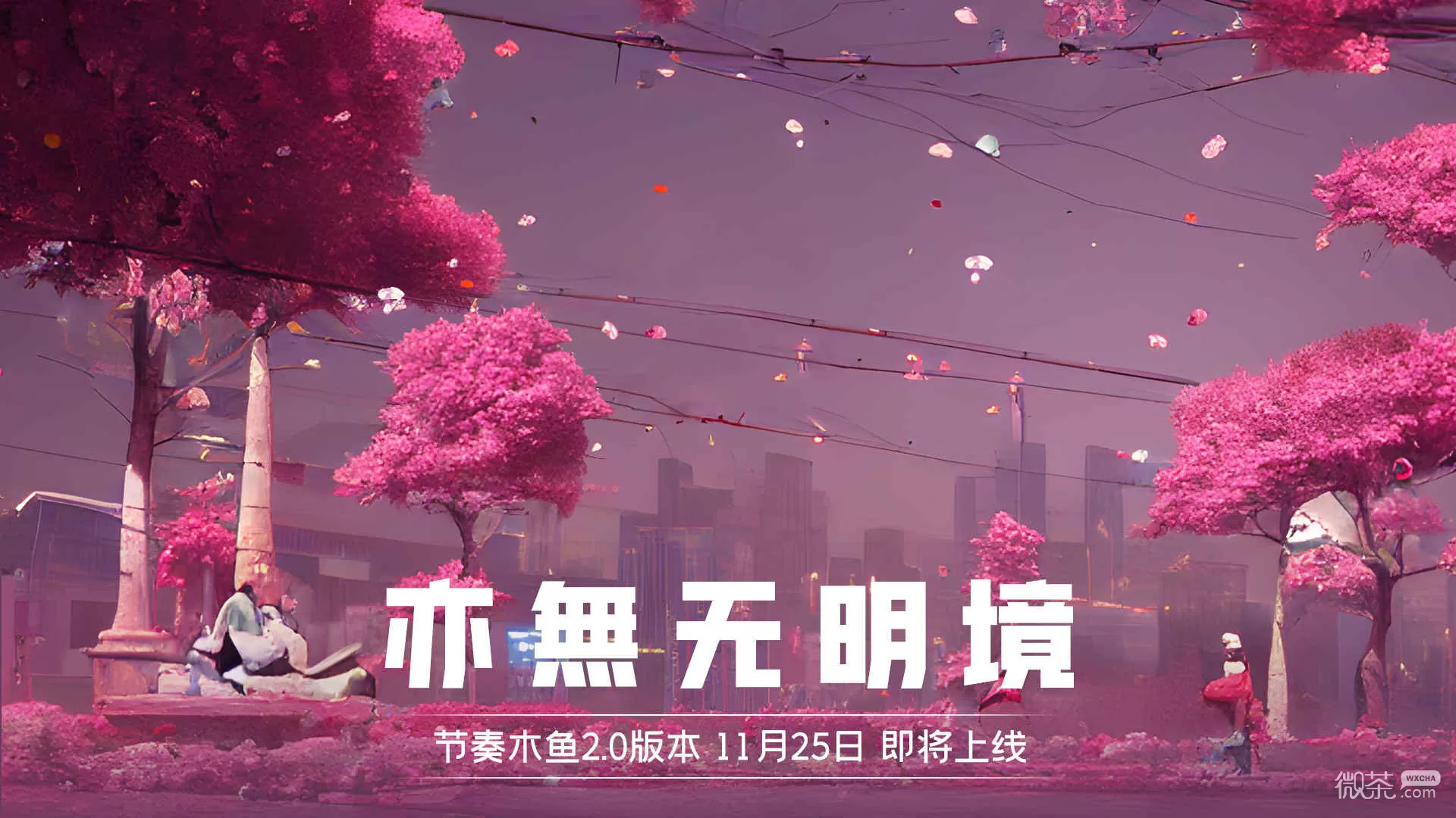 节奏木鱼2.0亦無无明境版本详情-节奏木鱼2.0亦無无明境版本总体评价