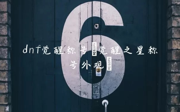 dnf觉醒称号(觉醒之星称号外观)