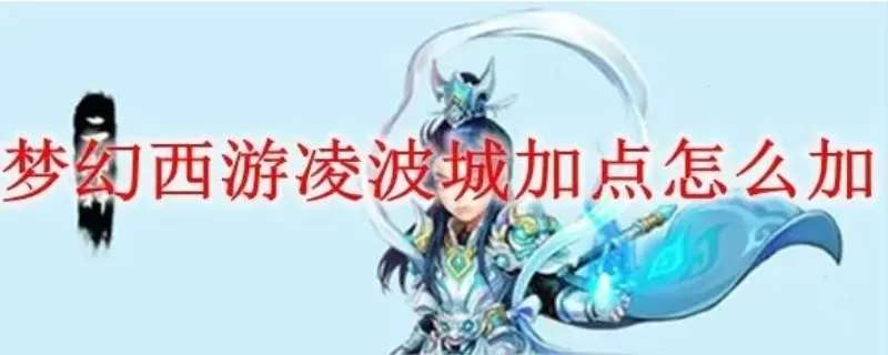 梦幻西游凌波城加点