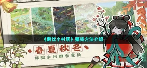 解忧小村落怎么赚钱 解忧小村落赚钱攻略介绍