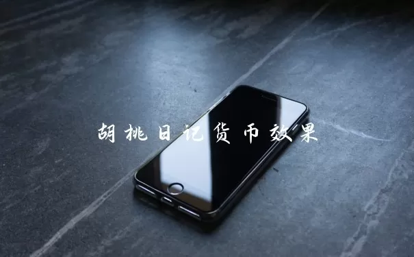 胡桃日记货币效果