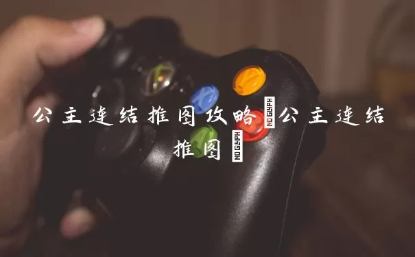 公主连结推图攻略(公主连结推图)