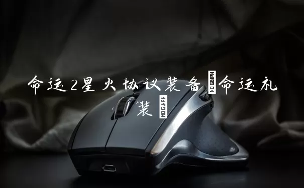 命运2星火协议装备(命运礼装)