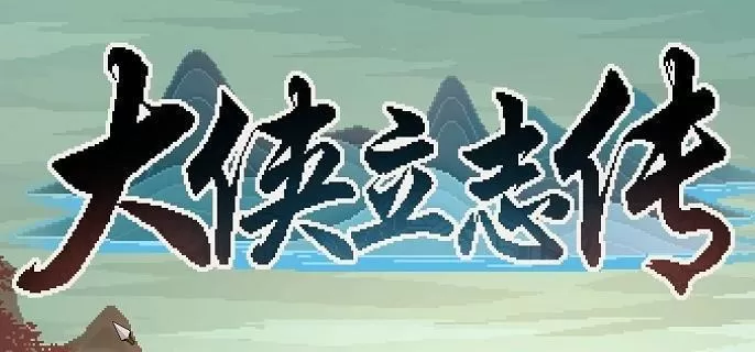 大侠立志传结局怎么达成-八大结局触发策略攻略