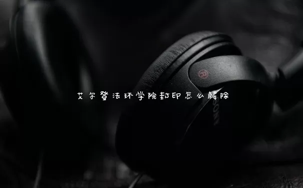 艾尔登法环学院封印怎么解除