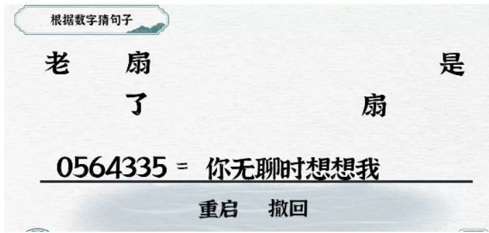 一字一句数字想念图文详细通关攻略