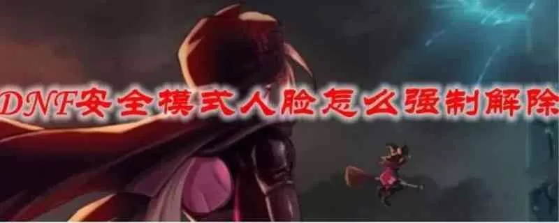 dnf人脸安全模式怎么解除