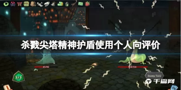 杀戮尖塔精神护盾好用吗