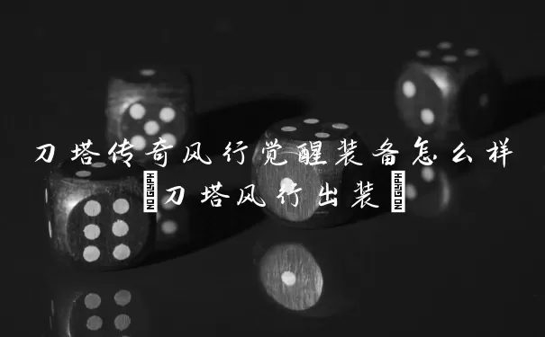 刀塔传奇风行觉醒装备怎么样(刀塔风行出装)