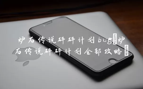 炉石传说砰砰计划bug(炉石传说砰砰计划全部攻略)