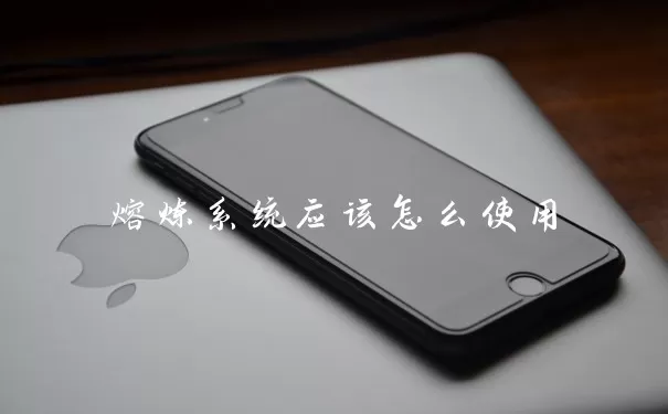 熔炼系统应该怎么使用