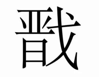 汉字魔法二郎神答案解析