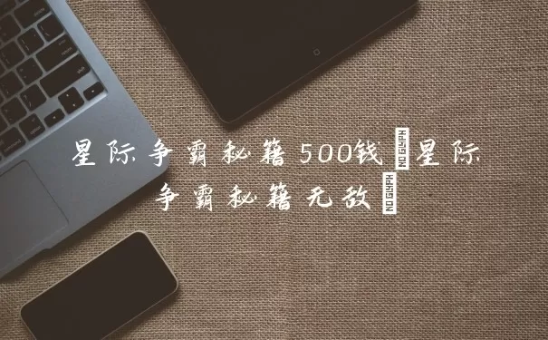 星际争霸秘籍500钱(星际争霸秘籍无敌)