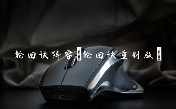 轮回诀阵容(轮回诀重制版)