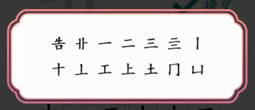 文字成精靠找出12个字怎么通关