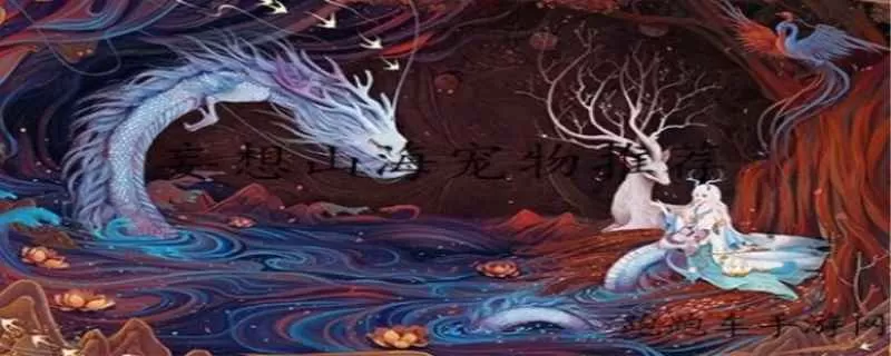 妄想山海宠物排名