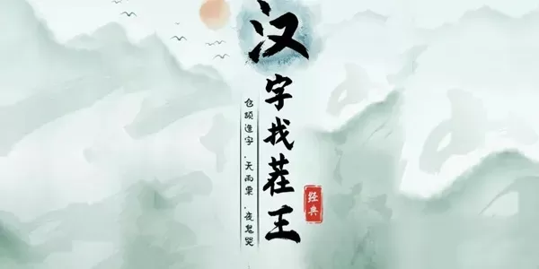 汉字找茬王第十七关怎么通关