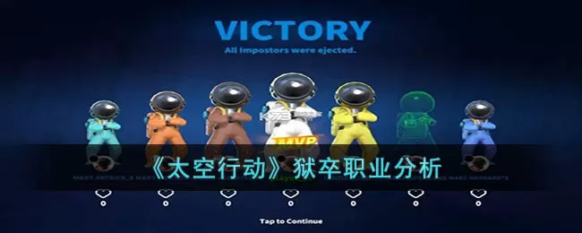 太空行动狱卒职业怎么使用-狱卒职业细说