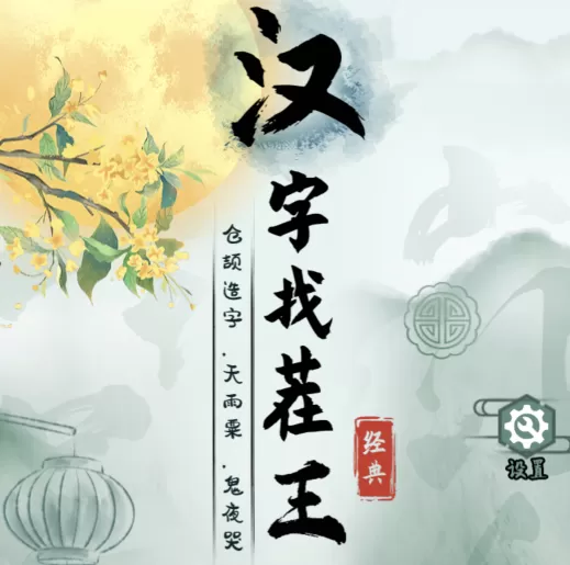 汉字找茬王阳光大左完成歌曲过关技巧及攻略是什么