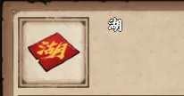 烟雨江湖湖怎么得到