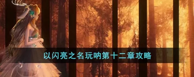 以闪亮之名玩呐第十二章应该怎么通关-以闪亮之名玩呐第十二章攻略