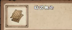 烟雨江湖暗器概论怎么得到