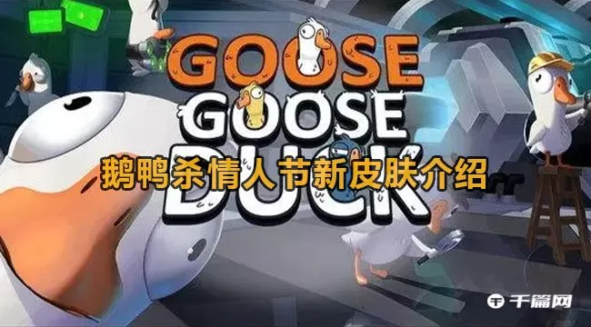 鹅鸭杀情人节皮肤怎么获取