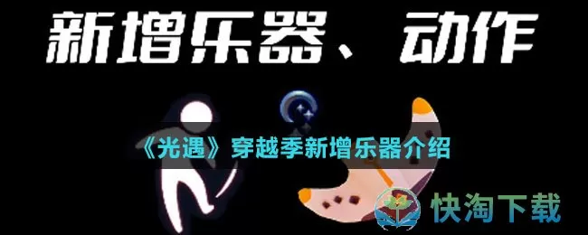 光遇穿越季新增乐器怎么样-穿越季新增乐器介绍
