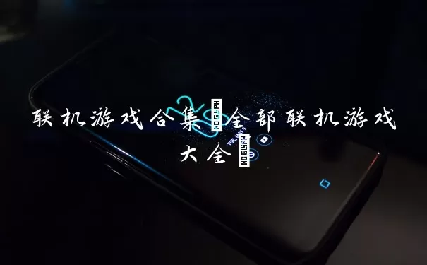 联机游戏合集(全部联机游戏大全)
