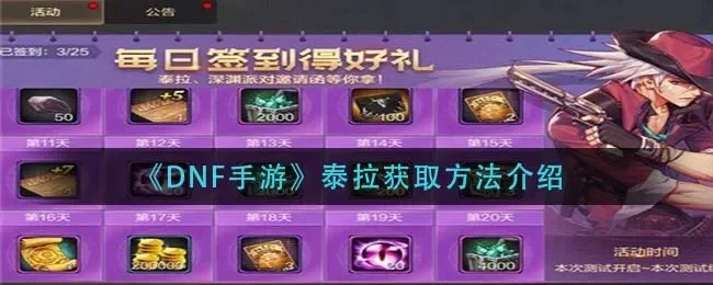 dnf手游买泰拉-dnf手游泰拉冒险