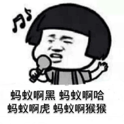 蚂蚁呀嘿是什么歌-网络流行歌曲蚂蚁呀嘿