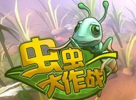 虫虫大作战电脑版分享-虫虫大作战电脑版推荐