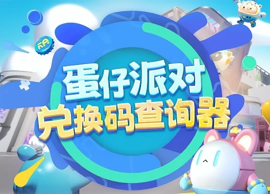 蛋仔派对兑换码-蛋仔派对兑换码福利