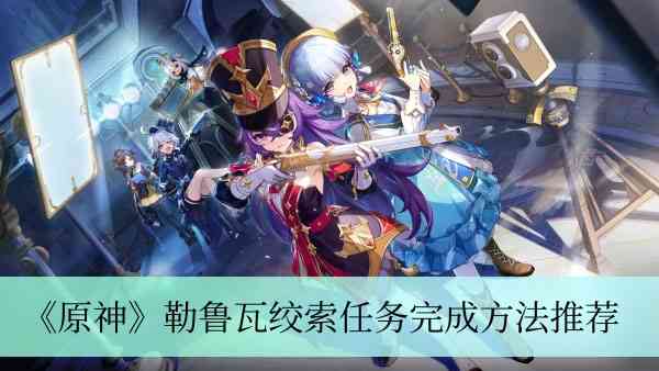 《原神》勒鲁瓦绞索任务怎么搞定