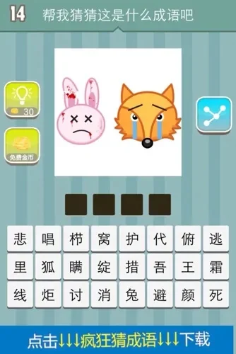 貂成语疯狂猜成语-成语猜谜游戏