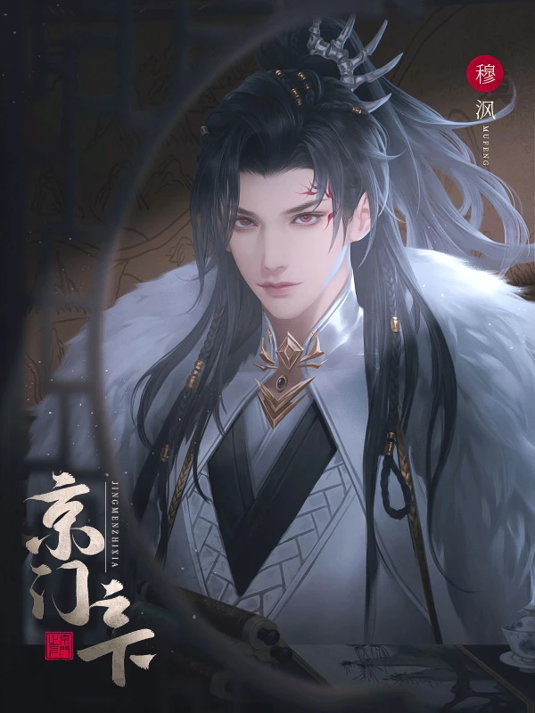 京门之下郝府走访攻略