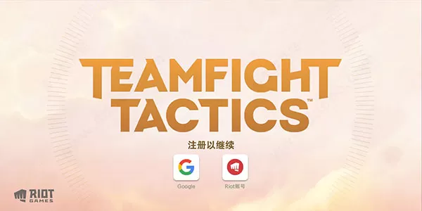 云顶之弈手游