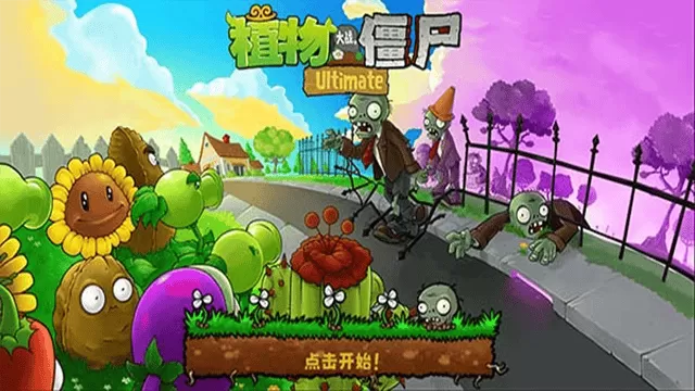植物大战僵尸精华版最新版本 植物大战僵尸精华版最新版本