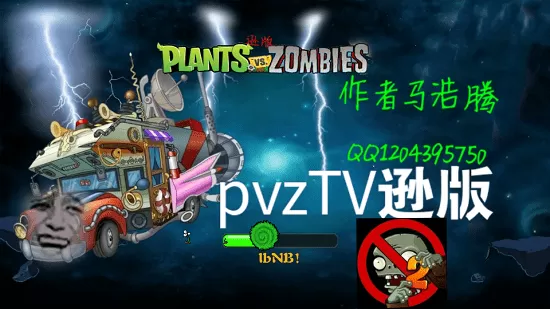 植物大战僵尸逊版 植物大战僵尸逊版