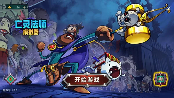 亡灵法师模拟器 亡灵法师模拟器